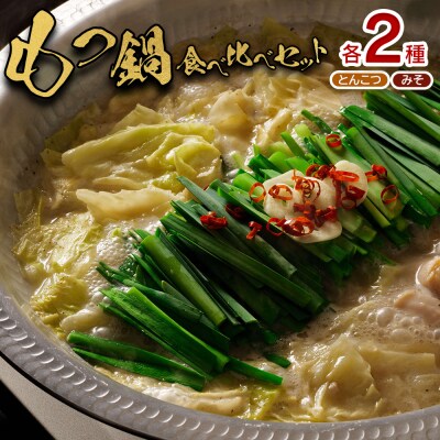 大畠精肉店のもつ鍋食べ比べセット 各2袋 (とんこつ味・濃厚味噌味)【1300302】