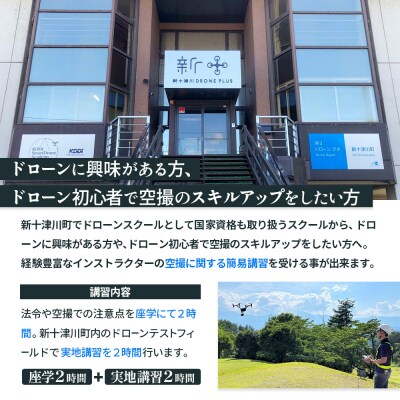新十津川町ドローンスクール　撮影コース【2200101】