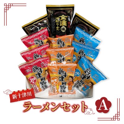 新十津川ラーメンセットA【1202504】