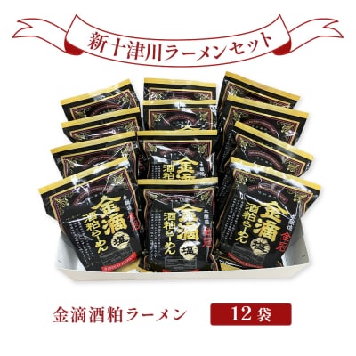新十津川ラーメンセットC(金滴酒粕ラーメン12個)【1202701】