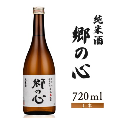 【金滴酒造】純米酒　郷の心720ml×1本【1500903】