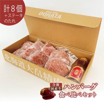 大畠精肉店のハンバーグ食べ比べセット計8個+ステーキのたれ【1301902】