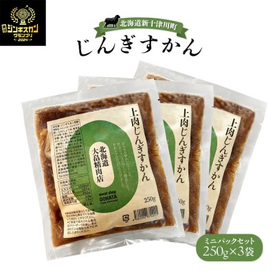 大畠精肉店のじんぎすかんミニパックセット250g×3袋【1301802】