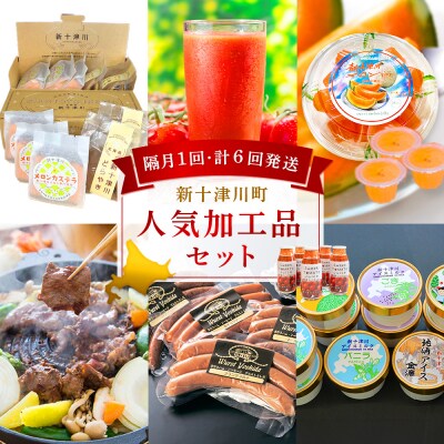 【定期便:全6回】加工品の定期便2【1202901】
