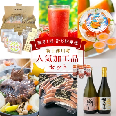 【定期便:全6回】加工品の定期便1【1202801】