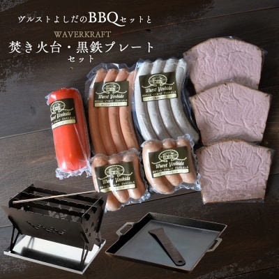 ヴルストよしだのBBQセットとWAVERKRAFT焚き火台・黒鉄プレートセット【1400701】