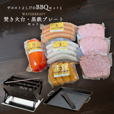 ヴルストよしだのBBQセットとWAVERKRAFT焚き火台・黒鉄プレートセット【1400702】