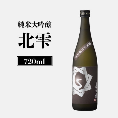 純米大吟醸北雫　720ml【2600101】