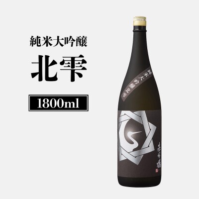 基峰鶴　純米大吟醸北雫　1.8L【2600201】