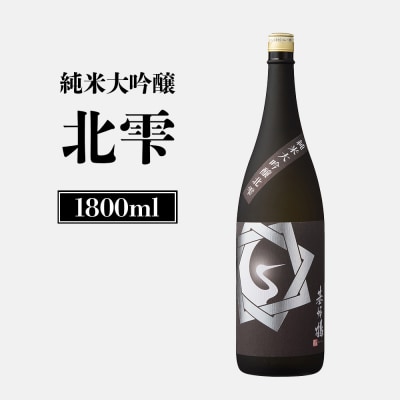 基峰鶴　純米大吟醸北雫　1.8L【2600202】