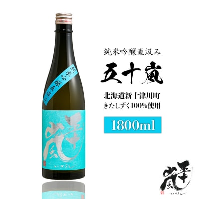 五十嵐　きたしずく　純米吟醸直汲み　1.8L【2400101】