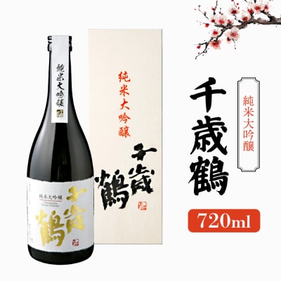 千歳鶴 純米大吟醸《令和8年3月中旬以降発送予定》【23003】