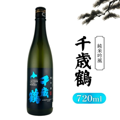 千歳鶴 純米 吟風【2300201】