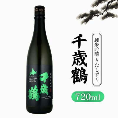 千歳鶴 純米吟醸 きたしずく【23001】