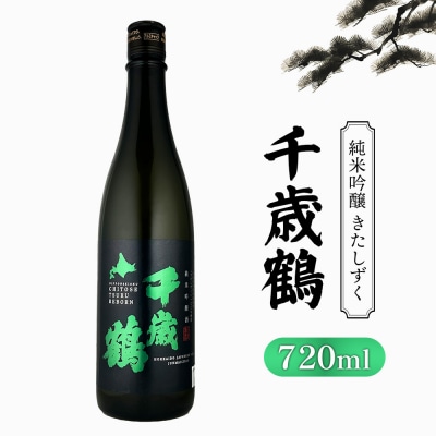 千歳鶴 純米吟醸 きたしずく【2300101】