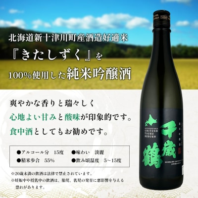 千歳鶴 純米吟醸 きたしずく【2300101】