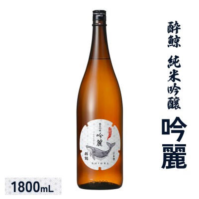 酔鯨 純米吟醸　吟麗 1800mL【25002】