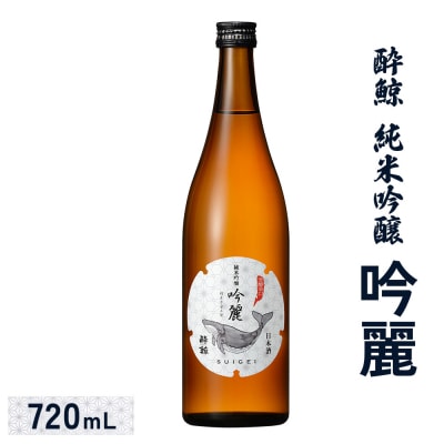 酔鯨 純米吟醸　吟麗 720mL【2500102】