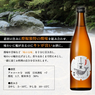 酔鯨 純米吟醸　吟麗 720mL【25001】