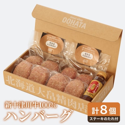 大畠精肉店の新十津川牛100%ハンバーグ計8個+ステーキのたれ【1302001】