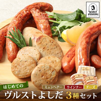 はじめてのヴルストよしだセット(3種セット)【14010】
