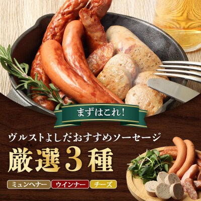 はじめてのヴルストよしだセット(3種セット)【14010】