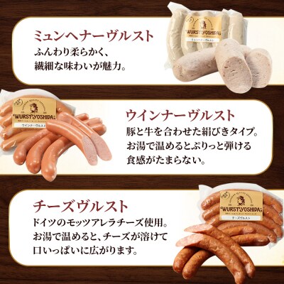 はじめてのヴルストよしだセット(3種セット)【14010】