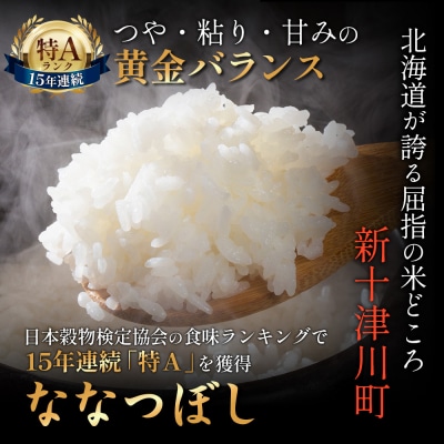 【令和7年度産】ななつぼし食味ランキング「特A」精米(5kg)【11065】
