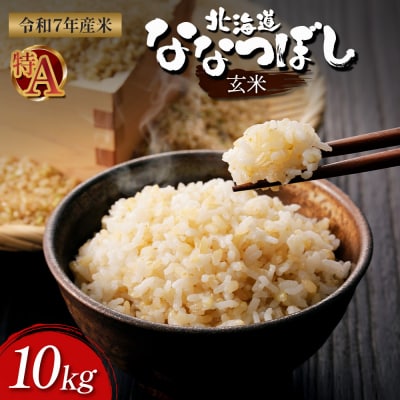 【令和7年度産】ななつぼし玄米 食味ランキング「特A」(10kg)【11068】