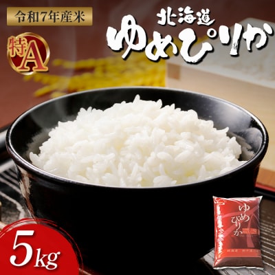 【令和7年度産】ゆめぴりか精米(5kg)【11069】