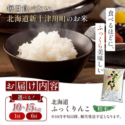 【令和7年度産】ふっくりんこ精米 (10kg)【11072】