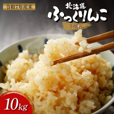 【令和7年度産】ふっくりんこ玄米 (10kg)【11073】