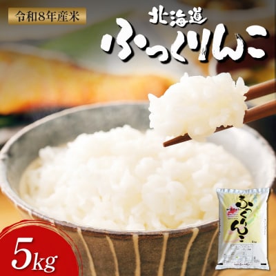 【令和8年度産】ふっくりんこ精米 (5kg)【11038】