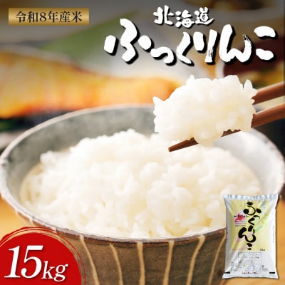 【令和8年度産】ふっくりんこ精米 (15kg)【11059】