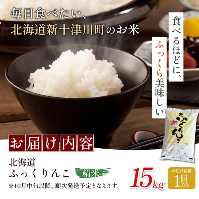 【令和8年度産】ふっくりんこ精米 (15kg)【11059】