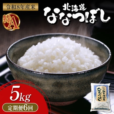 【令和8年度産】 食味ランキング「特A」ななつぼし精米定期便 (5kg×6回)【11022】