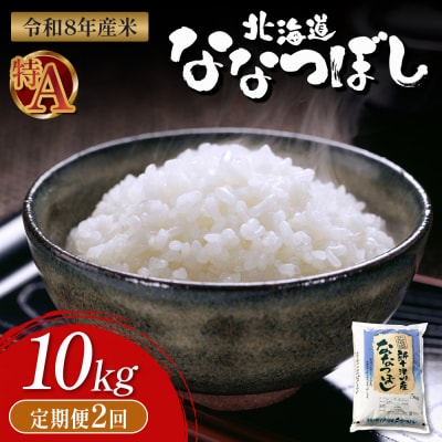 【令和8年度産】 食味ランキング「特A」ななつぼし精米定期便 (10kg×2回)【11023】