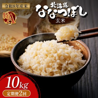 【令和8年度産】 食味ランキング「特A」ななつぼし玄米定期便 (10kg×2回)【11026】