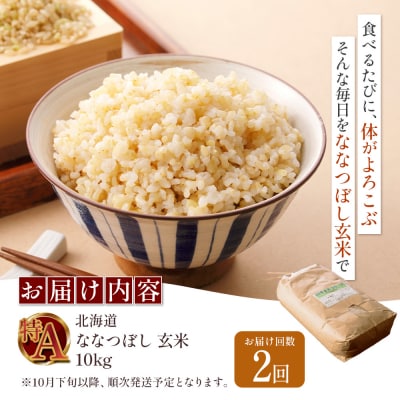 【令和8年度産】 食味ランキング「特A」ななつぼし玄米定期便 (10kg×2回)【11026】