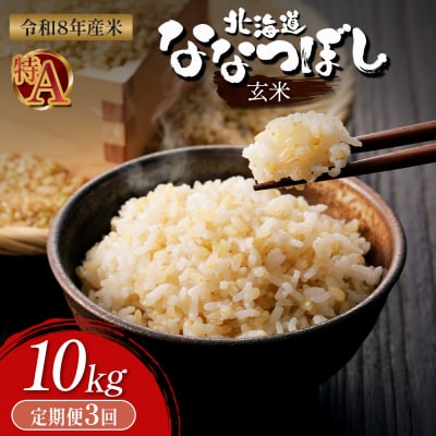 【令和8年度産】 食味ランキング「特A」ななつぼし玄米定期便 (10kg×3回)【11027】