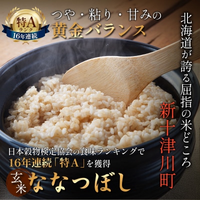 【令和8年度産】 食味ランキング「特A」ななつぼし玄米定期便 (10kg×3回)【11027】