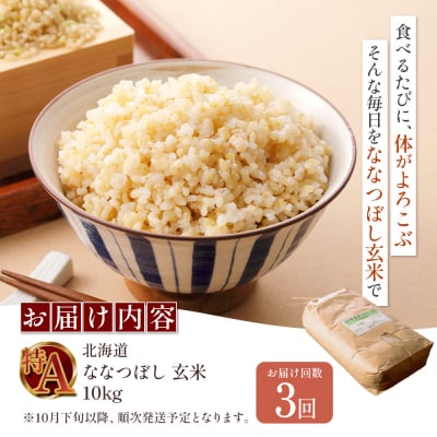 【令和8年度産】 食味ランキング「特A」ななつぼし玄米定期便 (10kg×3回)【11027】