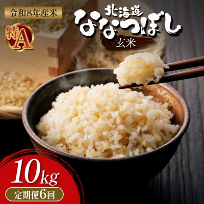 【令和8年度産】 食味ランキング「特A」ななつぼし玄米定期便 (10kg×6回)【11028】