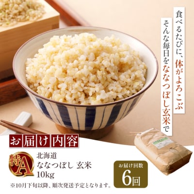 【令和8年度産】 食味ランキング「特A」ななつぼし玄米定期便 (10kg×6回)【11028】