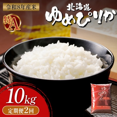 【令和8年度産】 ゆめぴりか精米定期便  (10kg×2回)【11034】