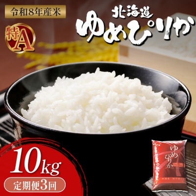 【令和8年度産】 ゆめぴりか精米定期便  (10kg×3回)【11035】