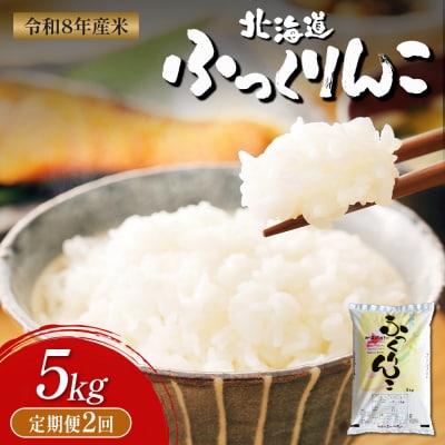 【令和8年度産】ふっくりんこ精米定期便  (5kg×2回)【11039】