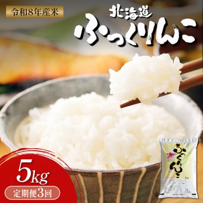 【令和8年度産】ふっくりんこ精米定期便  (5kg×3回)【11040】