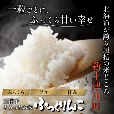 【令和8年度産】ふっくりんこ精米定期便  (5kg×3回)【11040】