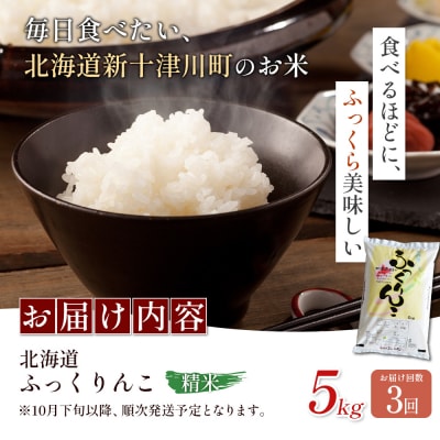 【令和8年度産】ふっくりんこ精米定期便  (5kg×3回)【11040】